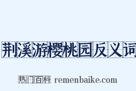 荆溪游樱桃园反义词是什么意思的图片